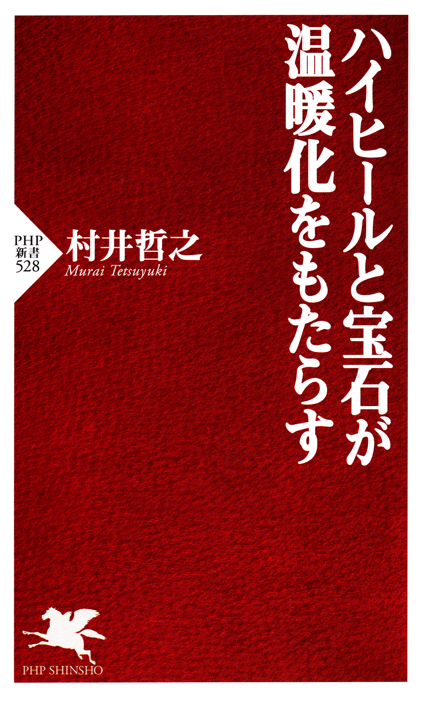 ハイヒールと宝石が温暖化をもたらす