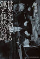 世界を支配する運と偶然の謎