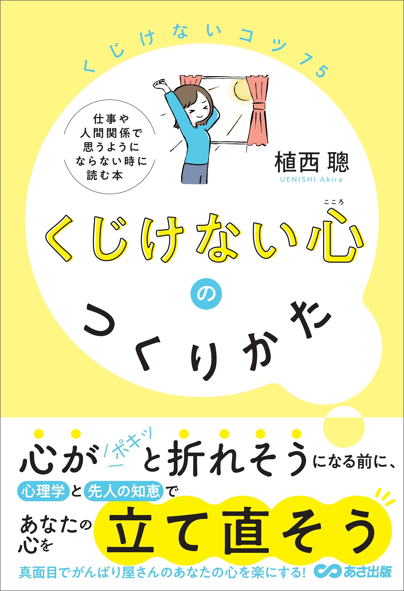 くじけない心のつくりかた――仕事や人間関係で思うようにならない時に読む本