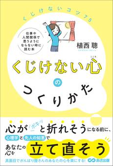 くじけない心のつくりかた――仕事や人間関係で思うようにならない時に読む本