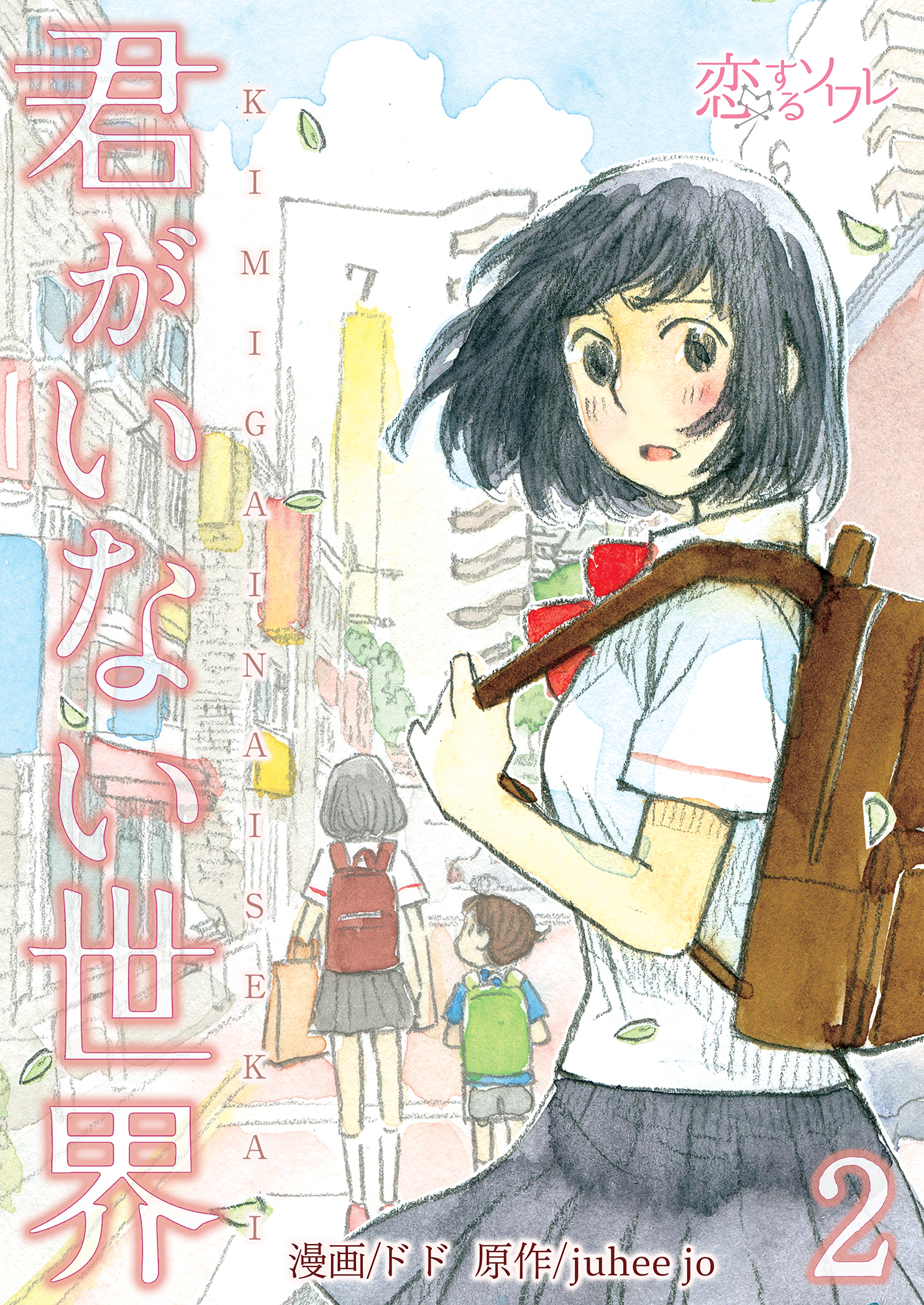 君がいない世界 2