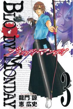 65話無料 bloody monday 無料連載 Amebaマンガ 旧 読書のお時間です 65話無料 bloody monday 無料連載 Amebaマンガ 旧 読書のお時間です