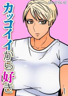 カッコイイから好き(1)