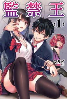 監禁王 【電子版特典SS付】 (オルギスノベル)