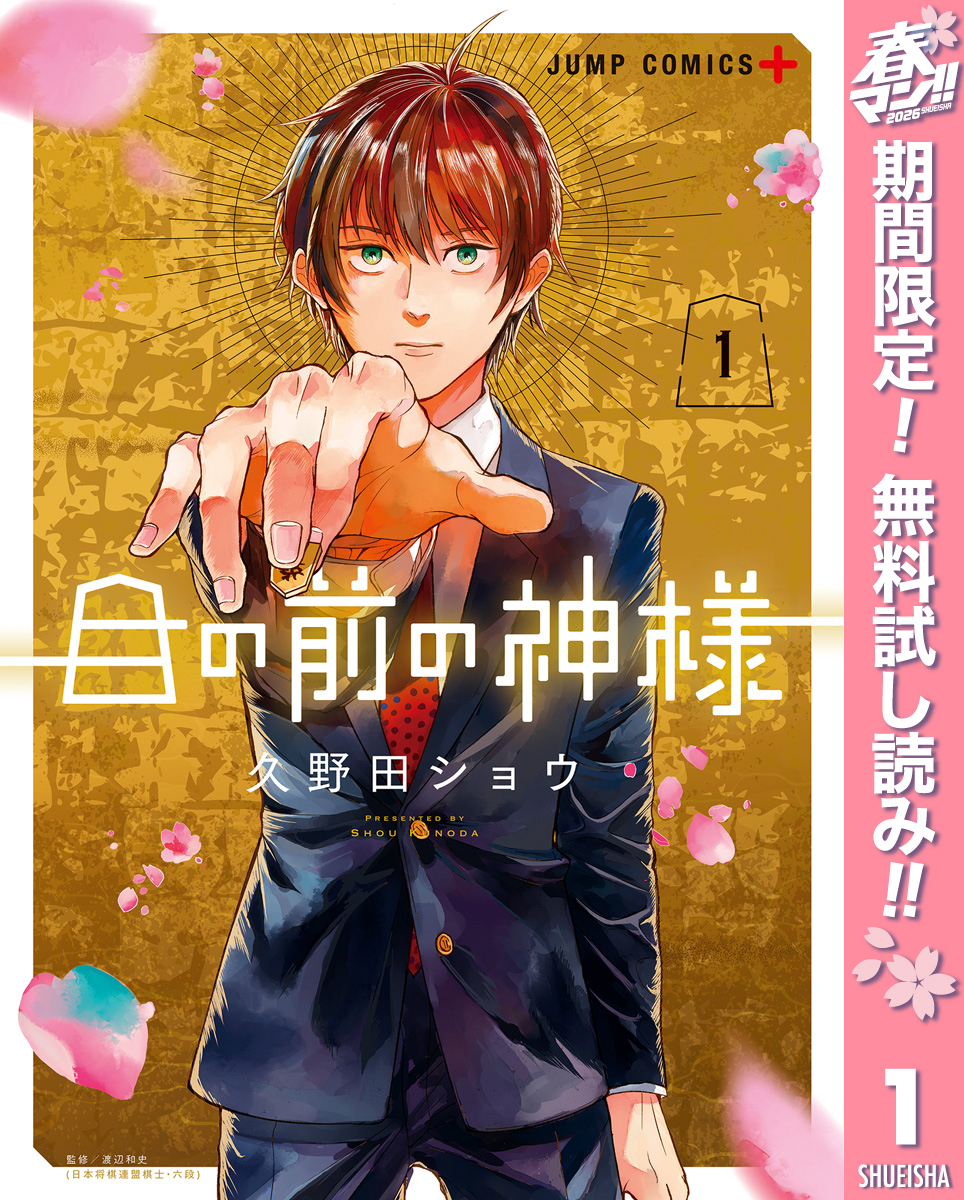 目の前の神様【期間限定無料】 1