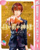 目の前の神様【期間限定無料】 1