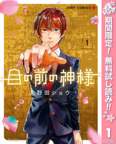 目の前の神様【期間限定無料】 1