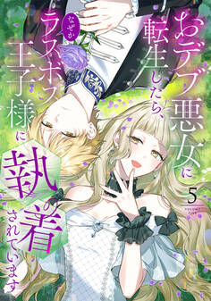 おデブ悪女に転生したら、なぜかラスボス王子様に執着されています(5)