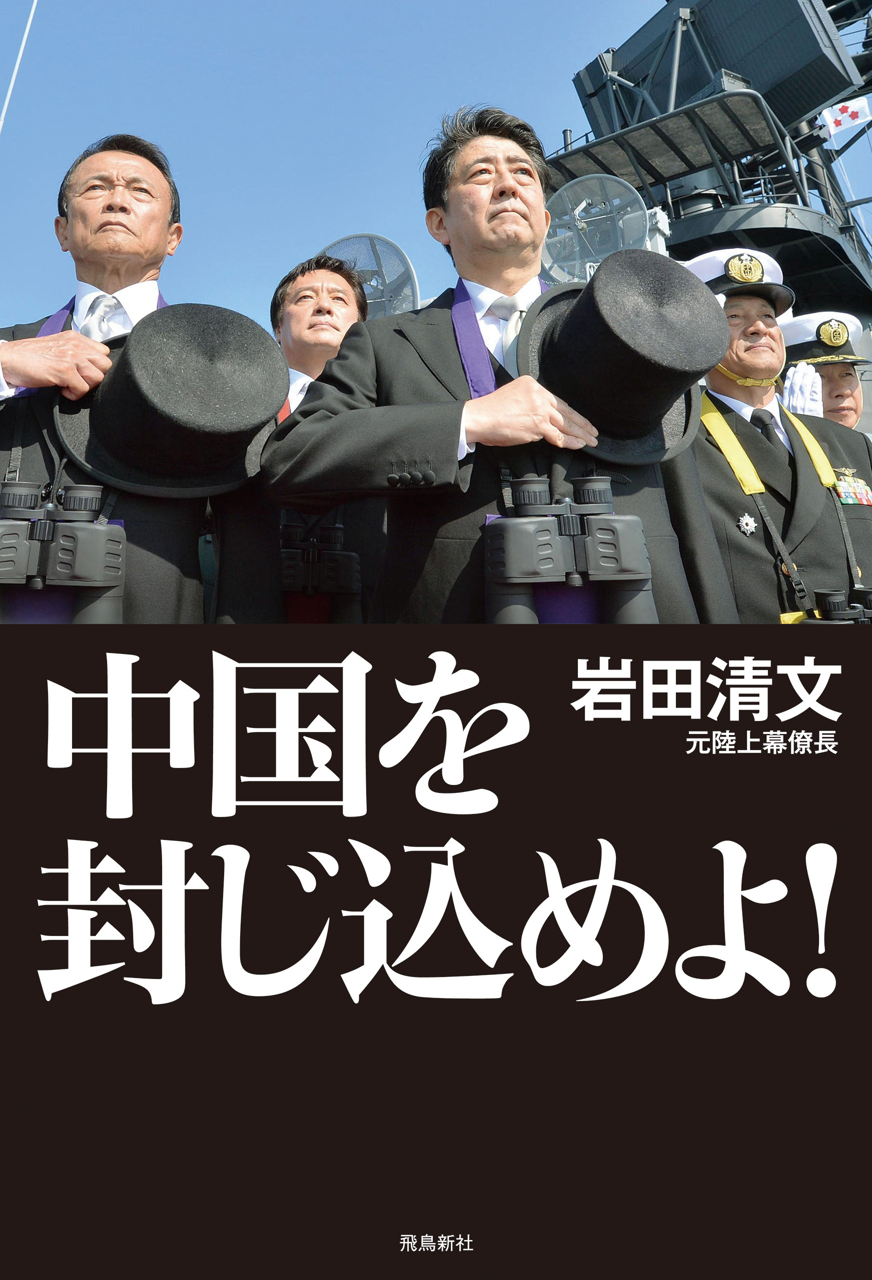 中国を封じ込めよ！