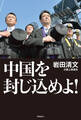 中国を封じ込めよ!