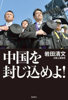 中国を封じ込めよ!