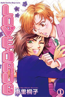 【期間限定 無料お試し版 閲覧期限2025年12月11日】LOVE・DRUG 1 初恋なんてふざけるな!