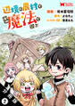 辺境の農村で僕は魔法で遊ぶ(コミック) 分冊版 : 2