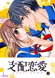 支配恋愛―コントロール・ラブ― （２）