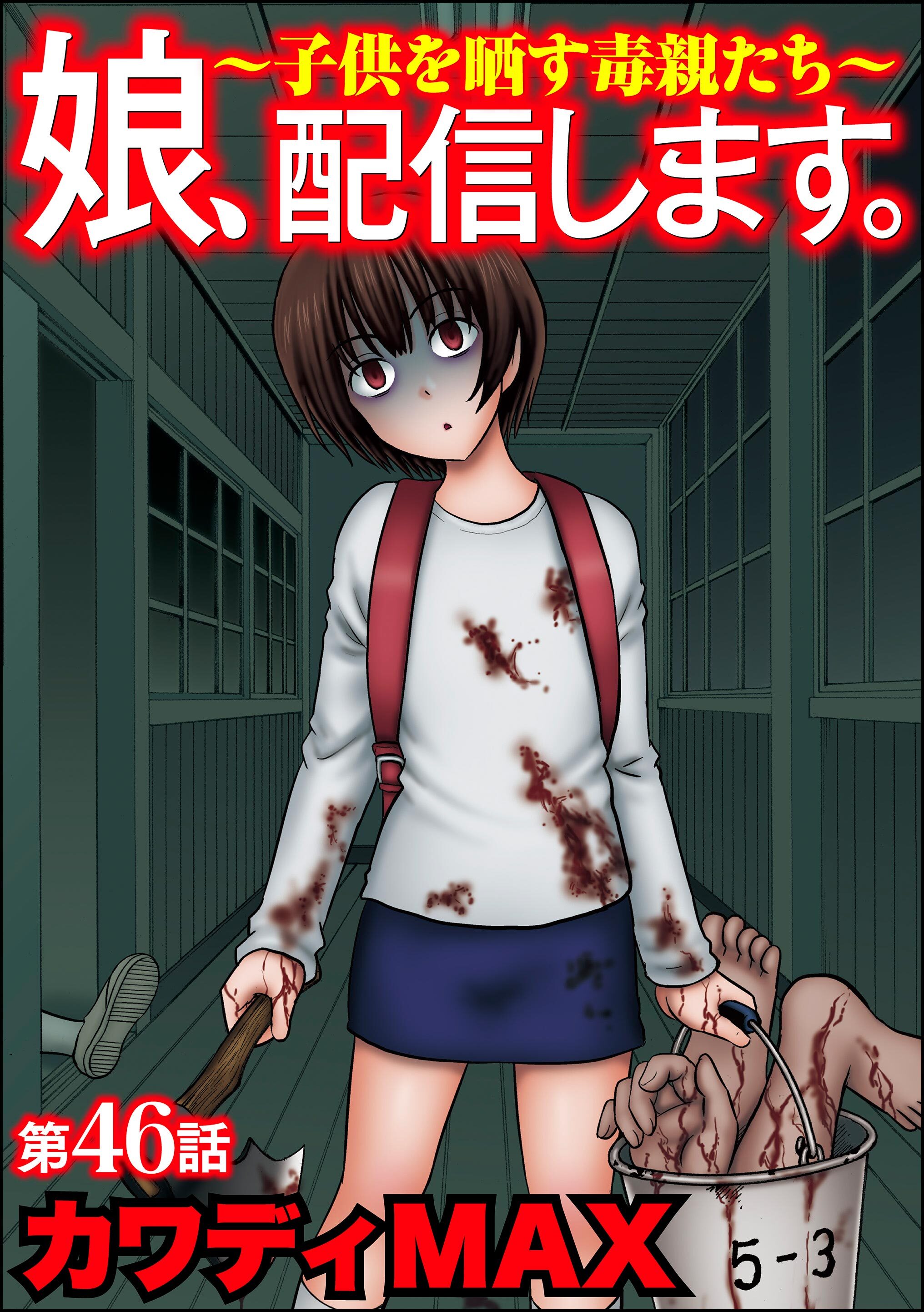 娘、配信します。～子供を晒す毒親たち～（分冊版）　【第46話】