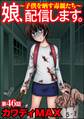 娘、配信します。~子供を晒す毒親たち~(分冊版) 【第46話】