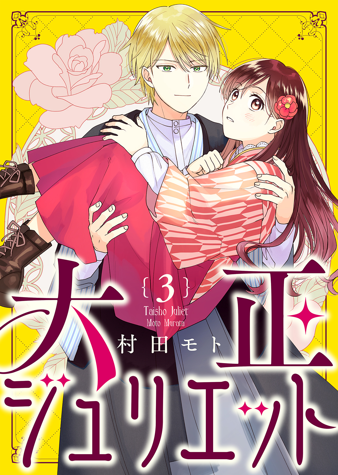 【期間限定　無料お試し版】大正ジュリエット（３）