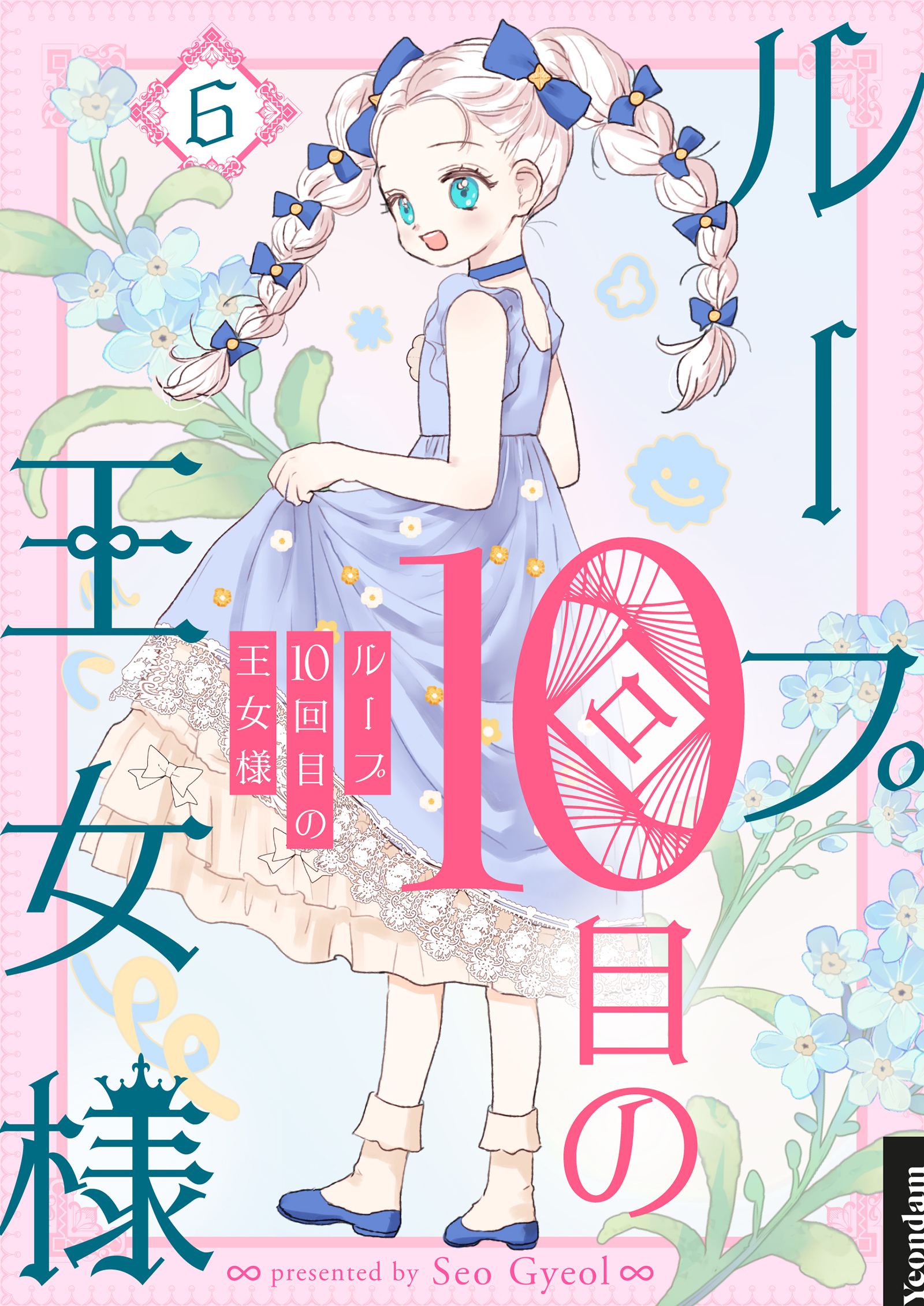 ループ10回目の王女様 6