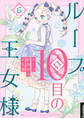 ループ10回目の王女様 6