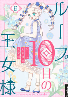 ループ10回目の王女様 6