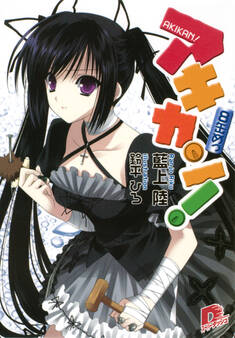 アキカン! 8缶めっ