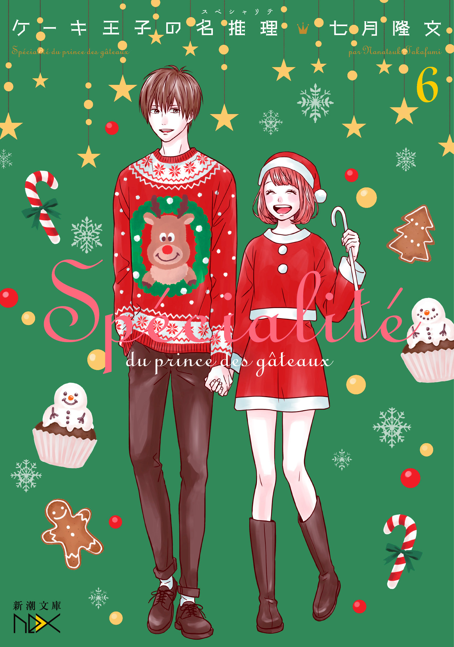 ケーキ王子の名推理6（新潮文庫nex）