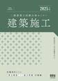 2025年版 二級建築士試験合格セミナー 建築施工