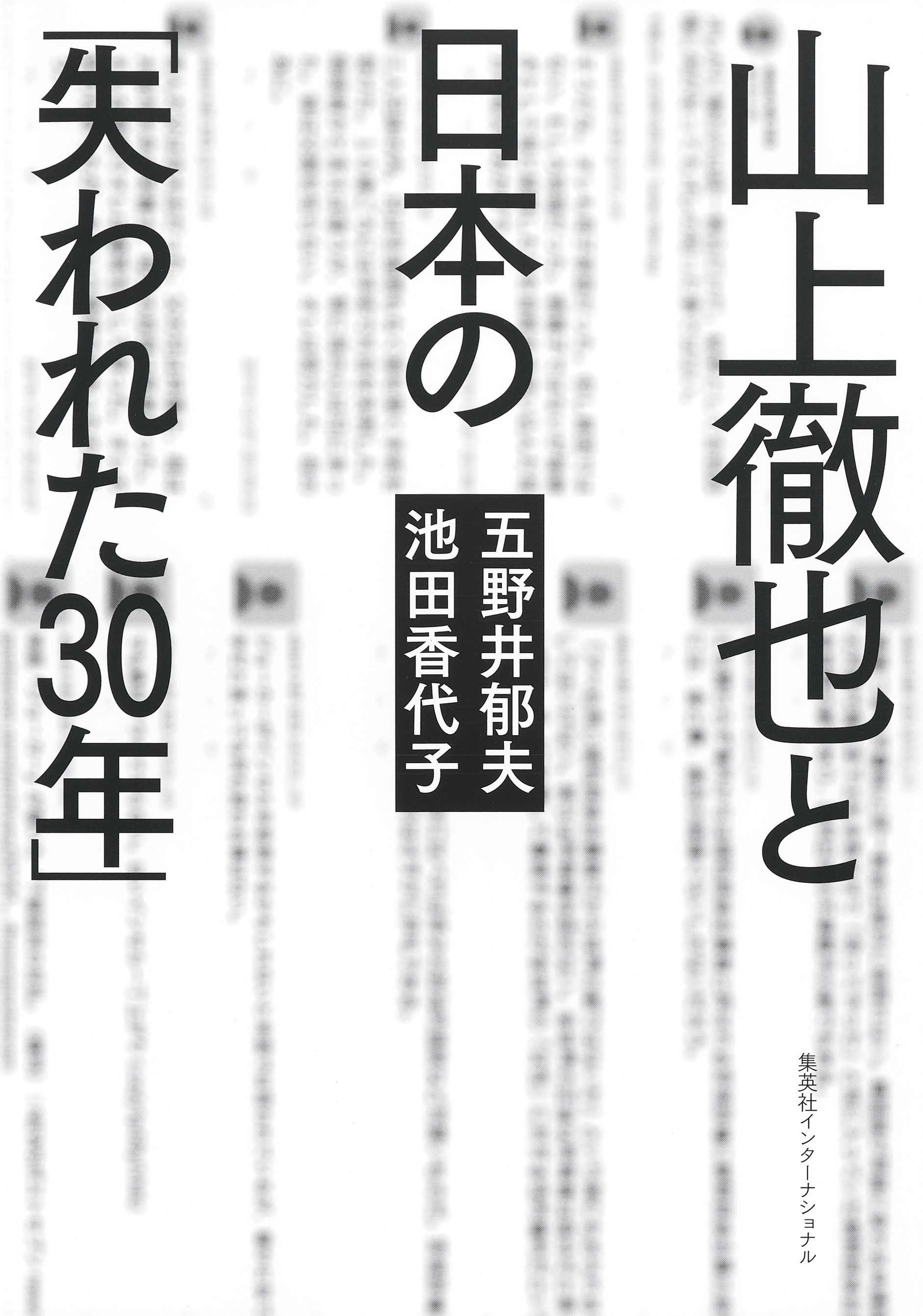 山上徹也と日本の「失われた30年」（集英社インターナショナル）