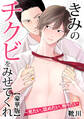 きみのチクビをみせてくれ~見たい、舐めたい、触りたい【豪華版】