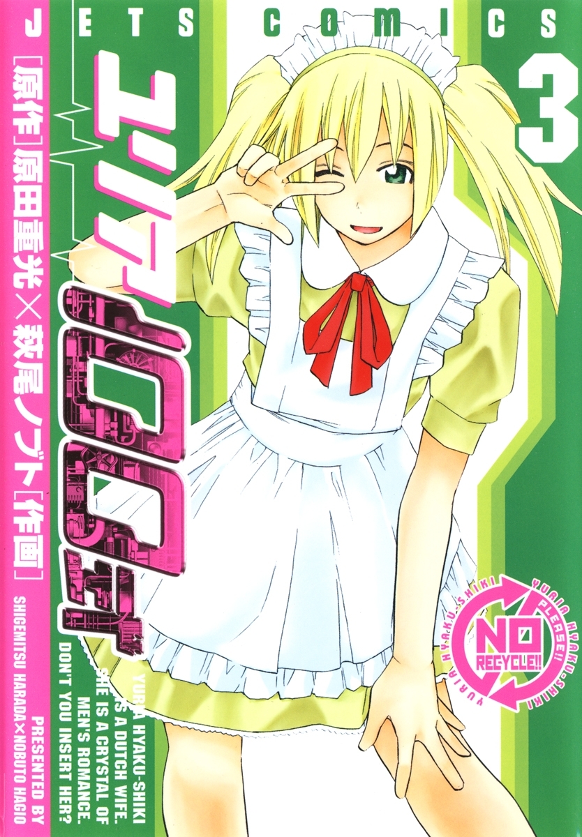 【期間限定　無料お試し版　閲覧期限2026年2月11日】ユリア100式（３）