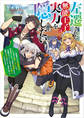 左遷された無能王子は実力を隠したい ~二度転生した最強賢者、今世では楽したいので手を抜いてたら、王家を追放された。今更帰ってこいと言われても遅い、領民に実力がバレて、実家に帰してくれないから……~