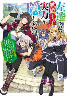 左遷された無能王子は実力を隠したい ~二度転生した最強賢者、今世では楽したいので手を抜いてたら、王家を追放された。今更帰ってこいと言われても遅い、領民に実力がバレて、実家に帰してくれないから……~