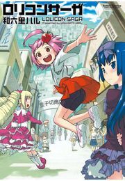 ロリコンサーガ
