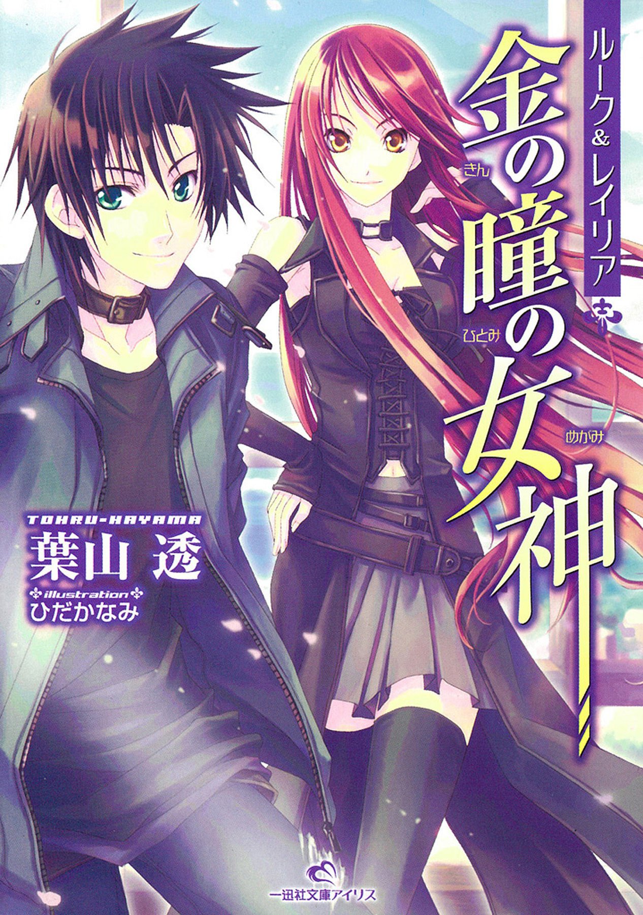 ルーク＆レイリア 1 金の瞳の女神