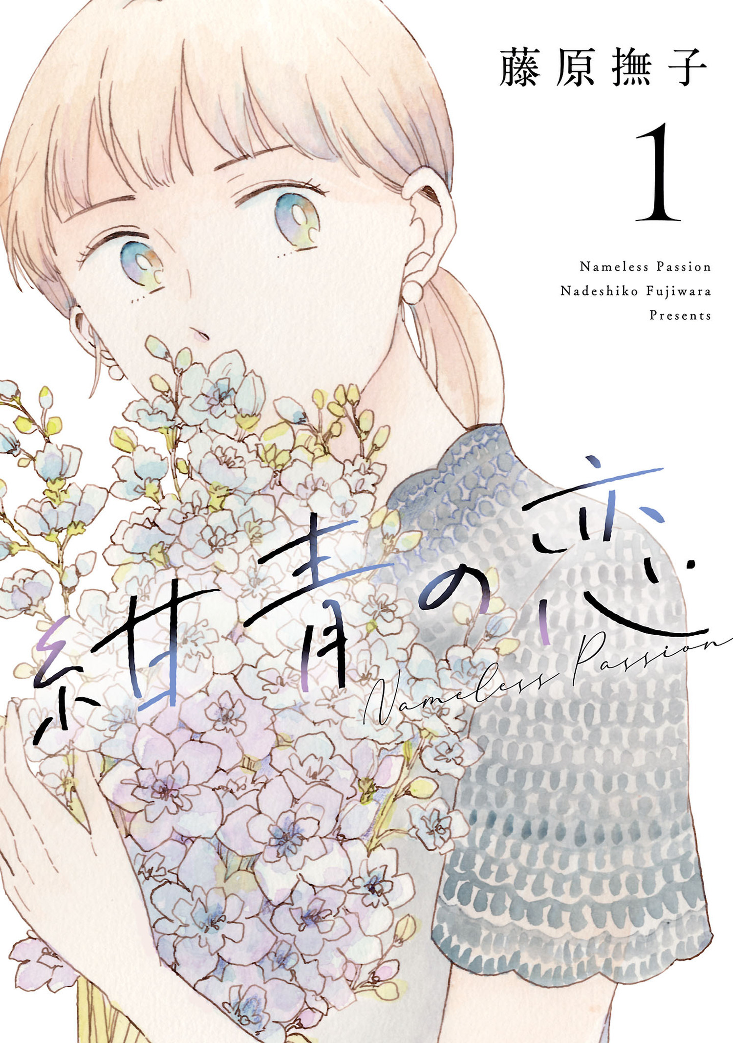【期間限定　無料お試し版　閲覧期限2026年1月12日】紺青の恋 1（ヒーローズコミックス ふらっと）