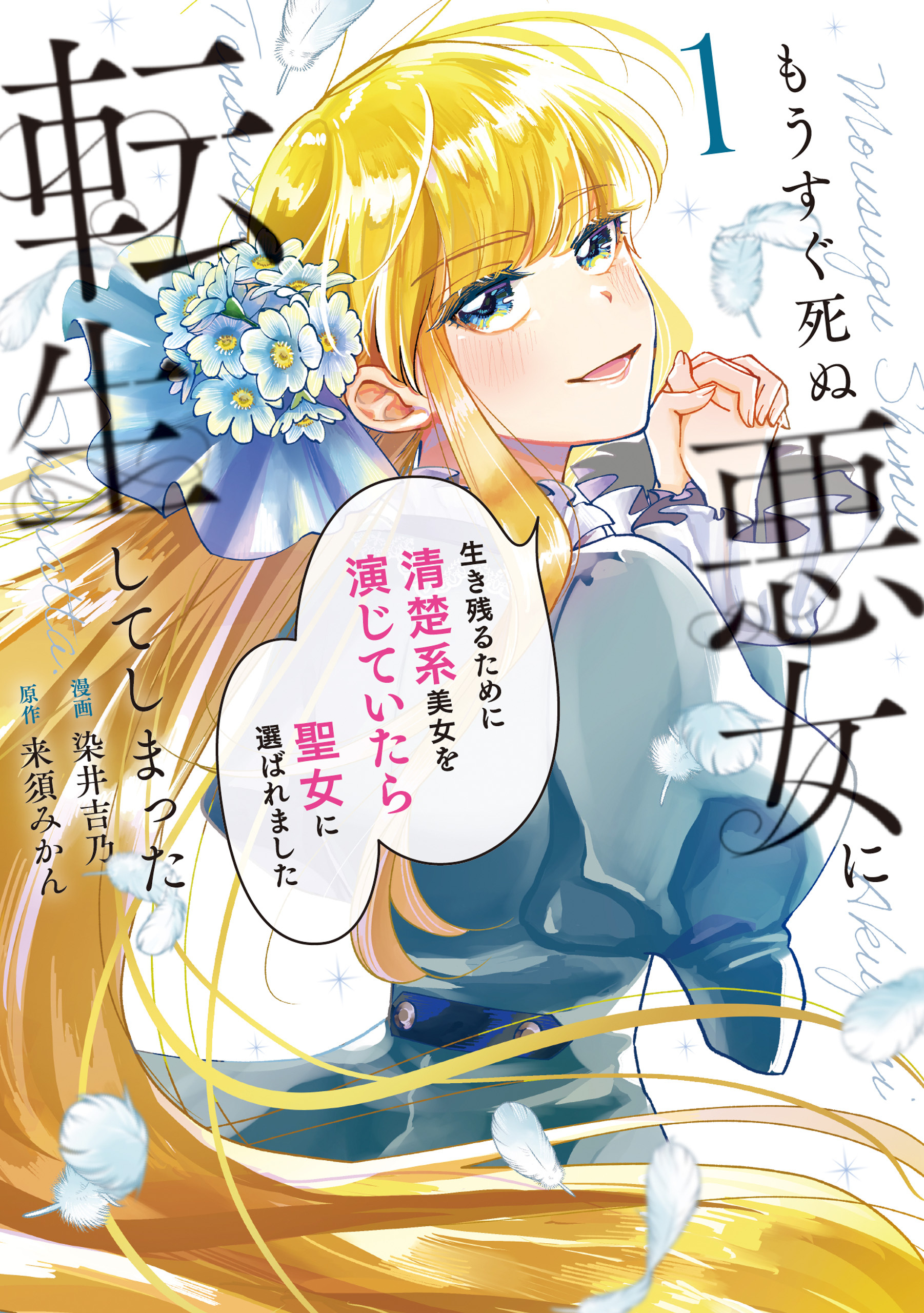 【期間限定　試し読み増量版】もうすぐ死ぬ悪女に転生してしまった　生き残るために清楚系美女を演じていたら聖女に選ばれました１