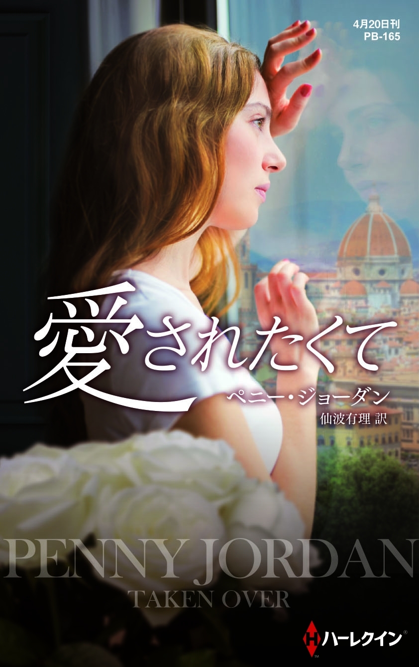 愛されたくて【ハーレクイン・プレゼンツ作家シリーズ別冊版】
