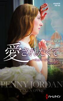 愛されたくて【ハーレクイン・プレゼンツ作家シリーズ別冊版】