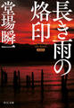 新装版 長き雨の烙印