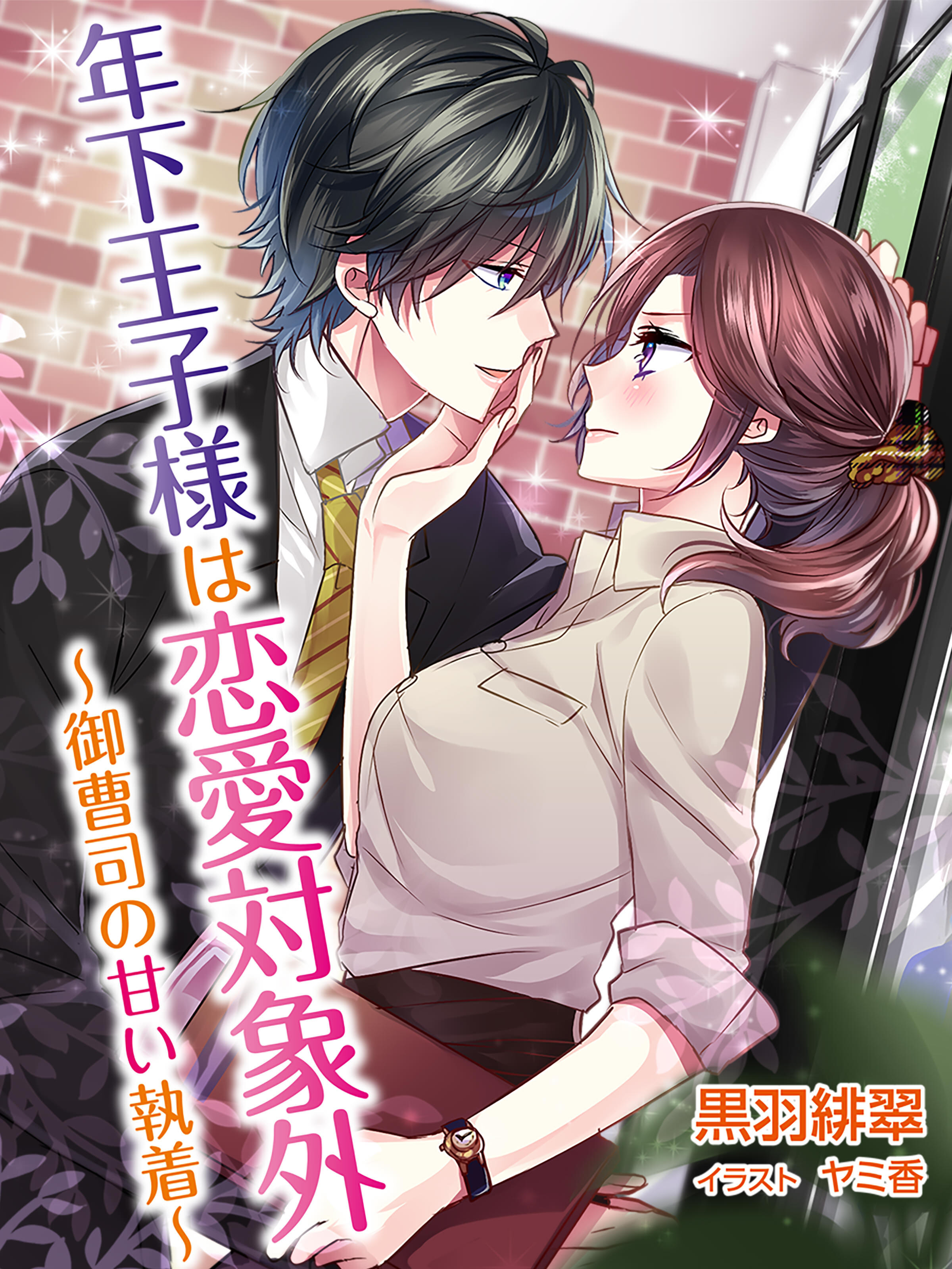 年下王子様は恋愛対象外～御曹司の甘い執着～