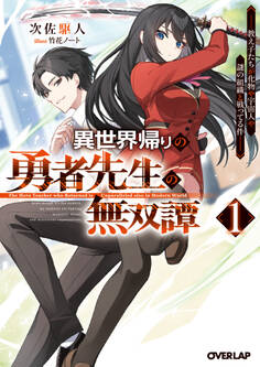 【期間限定 無料お試し版】異世界帰りの勇者先生の無双譚 1 ~教え子たちが化物や宇宙人や謎の組織と戦ってる件~