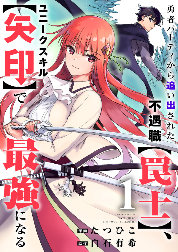 【期間限定　無料お試し版　閲覧期限2026年2月4日】勇者パーティから追い出された不遇職【罠士】、ユニークスキル【矢印】で最強になる１