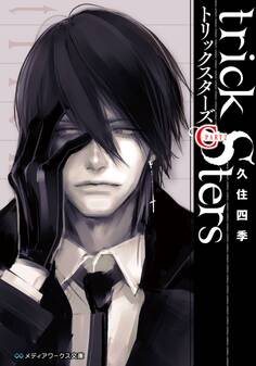 トリックスターズ