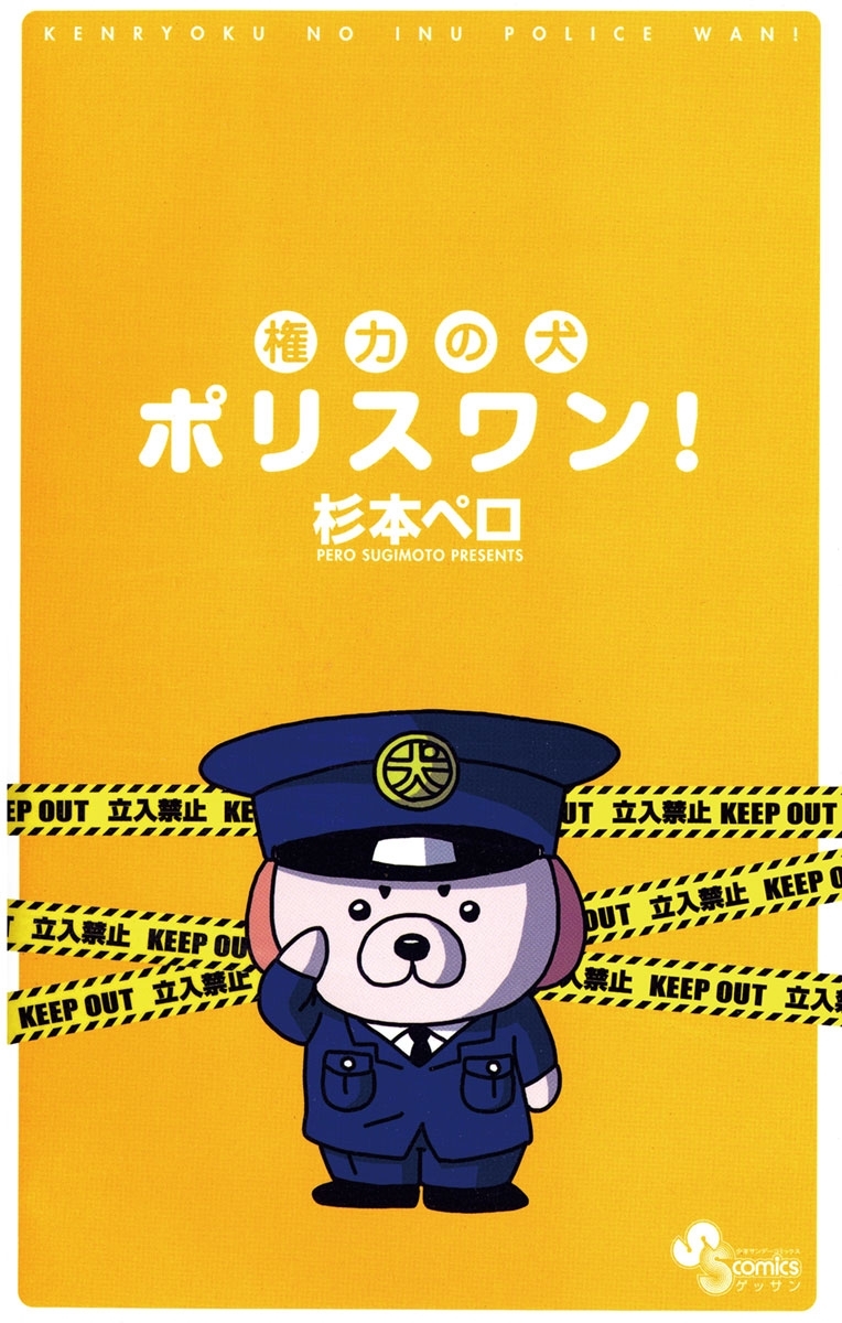 権力の犬　ポリスワン！