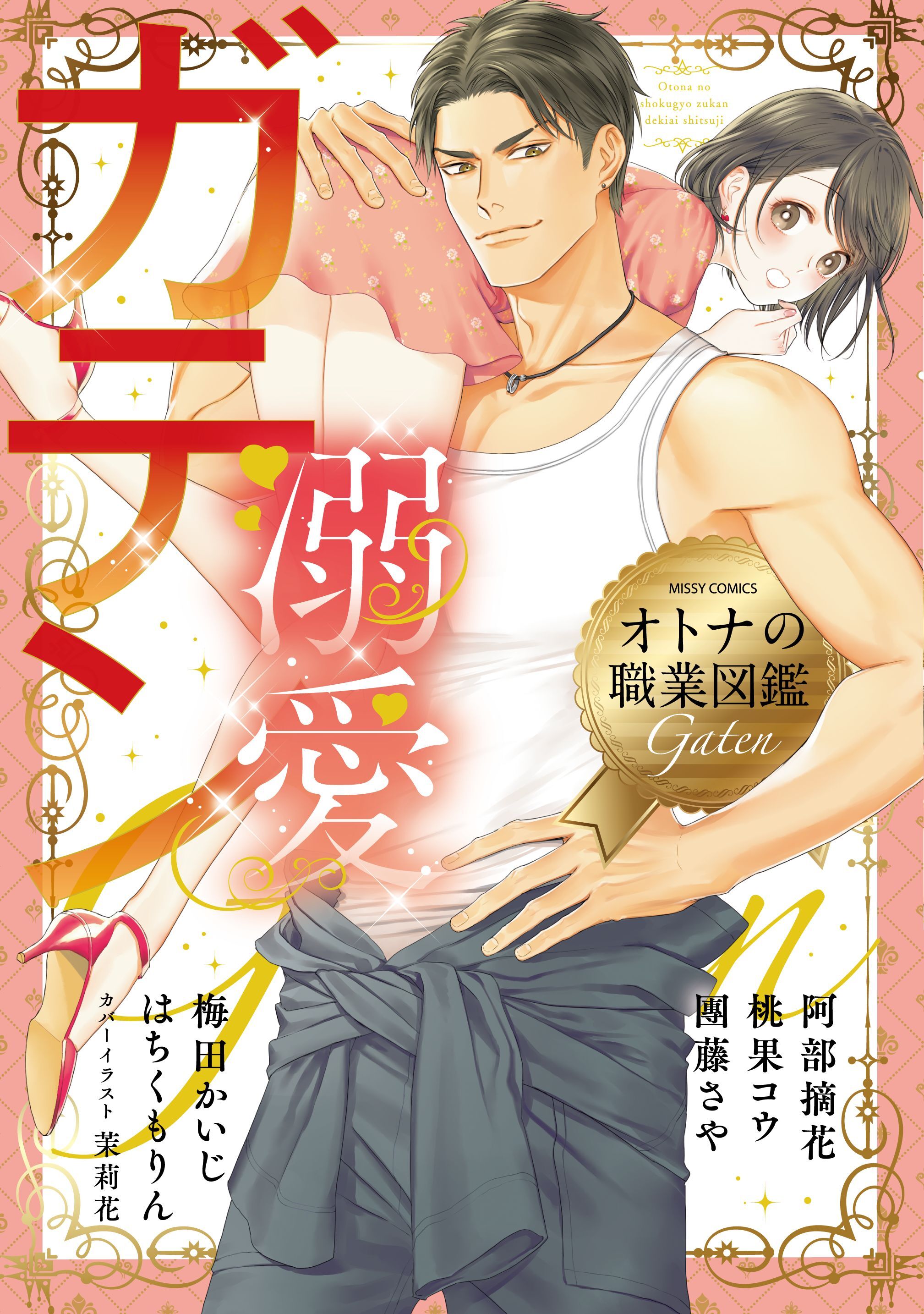 溺愛ガテン オトナの職業図鑑