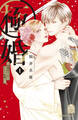 【期間限定 無料お試し版 閲覧期限2026年1月14日】極婚~超溺愛ヤクザとケイヤク結婚!?~(1)