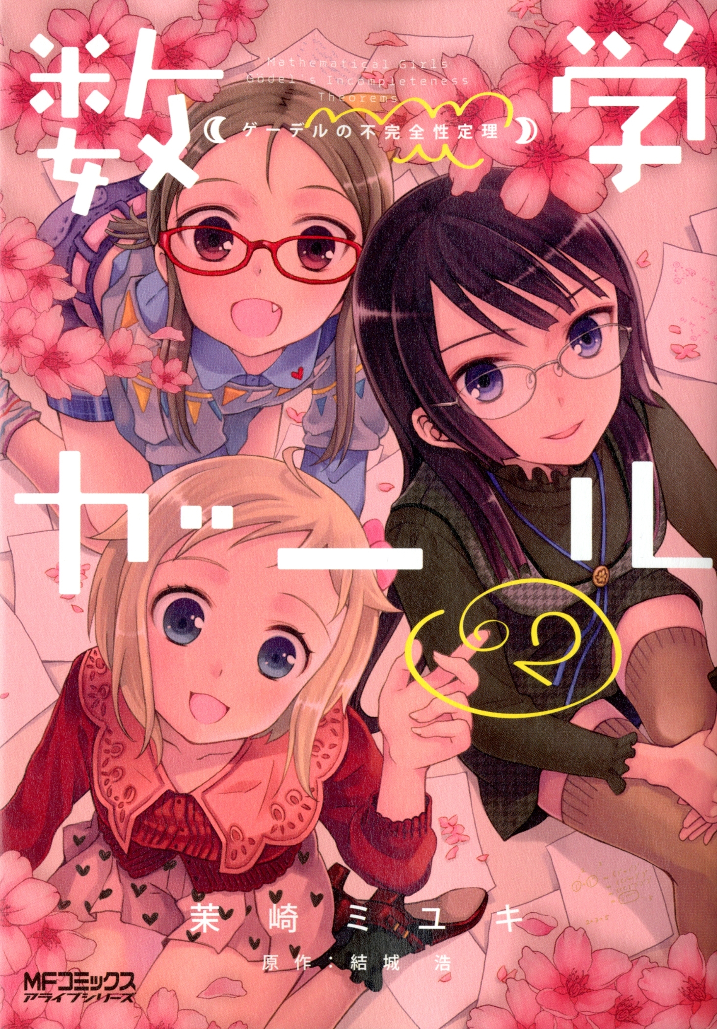 【期間限定　試し読み増量版　閲覧期限2026年7月2日】数学ガール　ゲーデルの不完全性定理　2