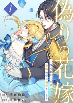 偽りの花嫁~操られた令嬢は冷酷公爵に溺愛される~【電子単行本版/特典おまけ付き】1