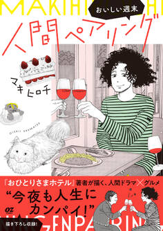 人間ペアリング~おいしい週末~