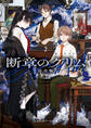 断章のグリム 完全版2 人魚姫